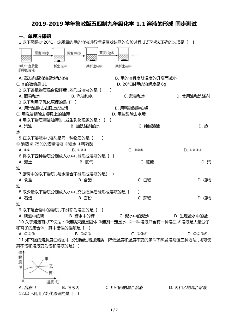 鲁教版五四制九年级化学 1.1溶液的形成 同步测试_第1页