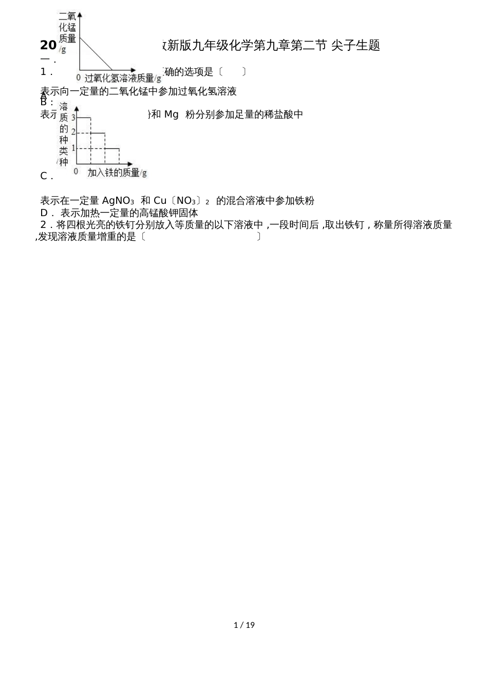 鲁教新版九年级化学第九章第二节金属的化学性质尖子生题（word有答案）_第1页