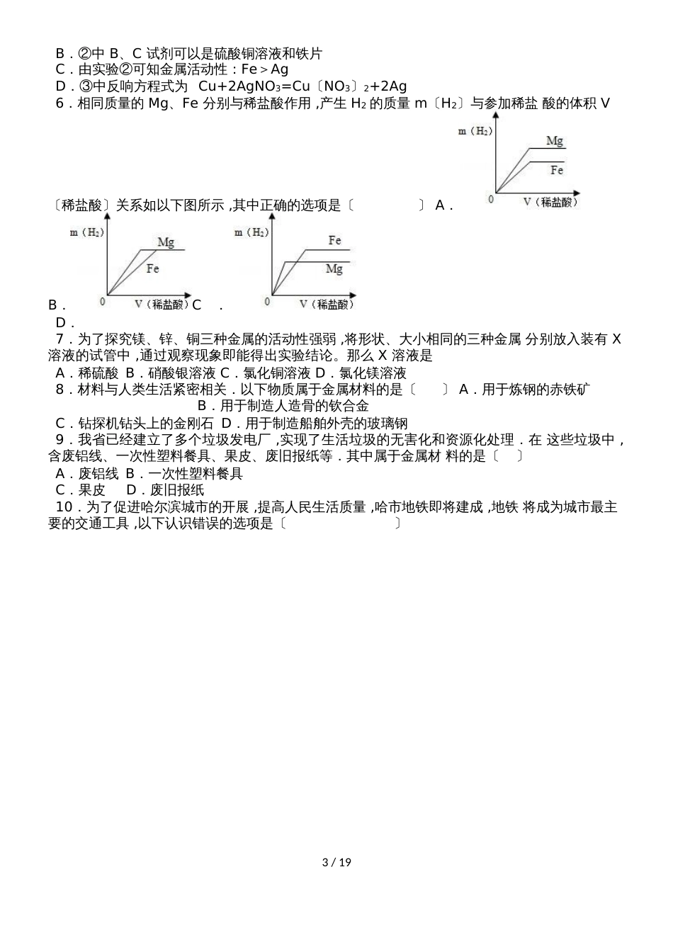 鲁教新版九年级化学第九章第二节金属的化学性质尖子生题（word有答案）_第3页