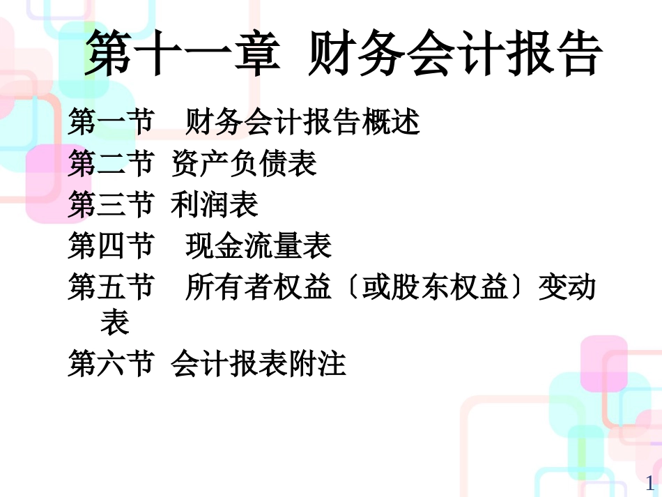 财务报告与现金流量管理知识分析_第1页