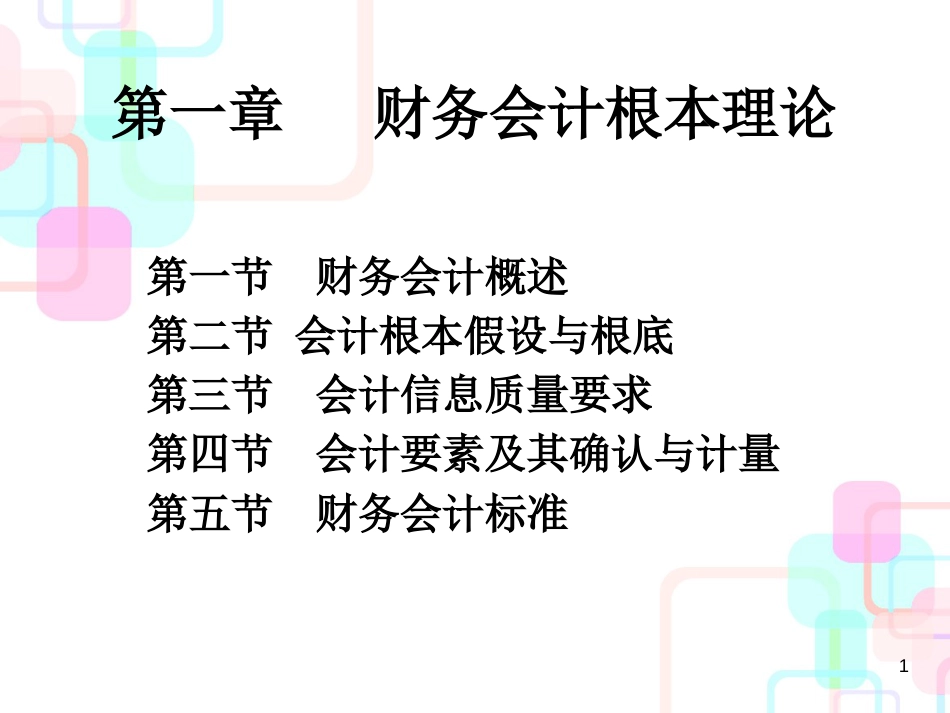 财务会计与基本管理知识分析理论_第1页