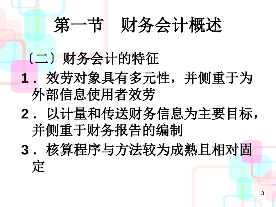 财务会计与基本管理知识分析理论_第3页