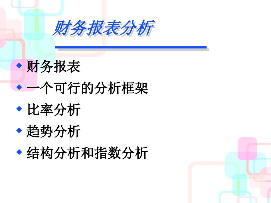 财务报表比率分析概述(ppt 74页)_第1页