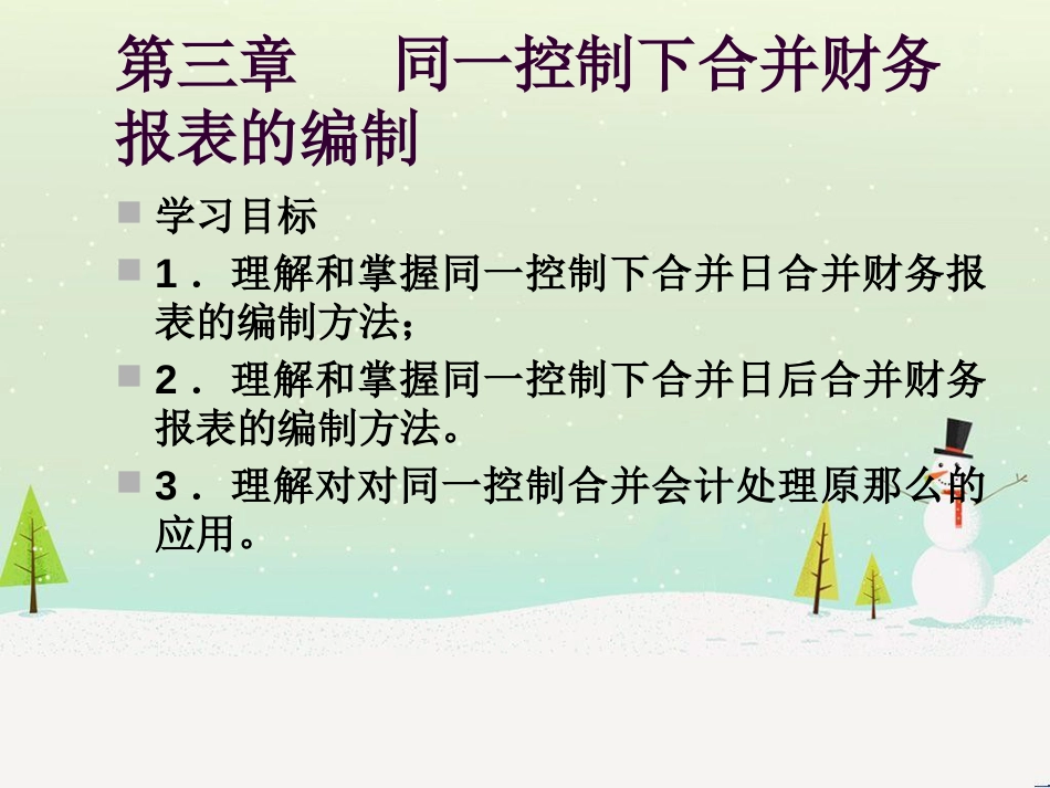 第三章 同一控制下合并财务报表的编_第2页