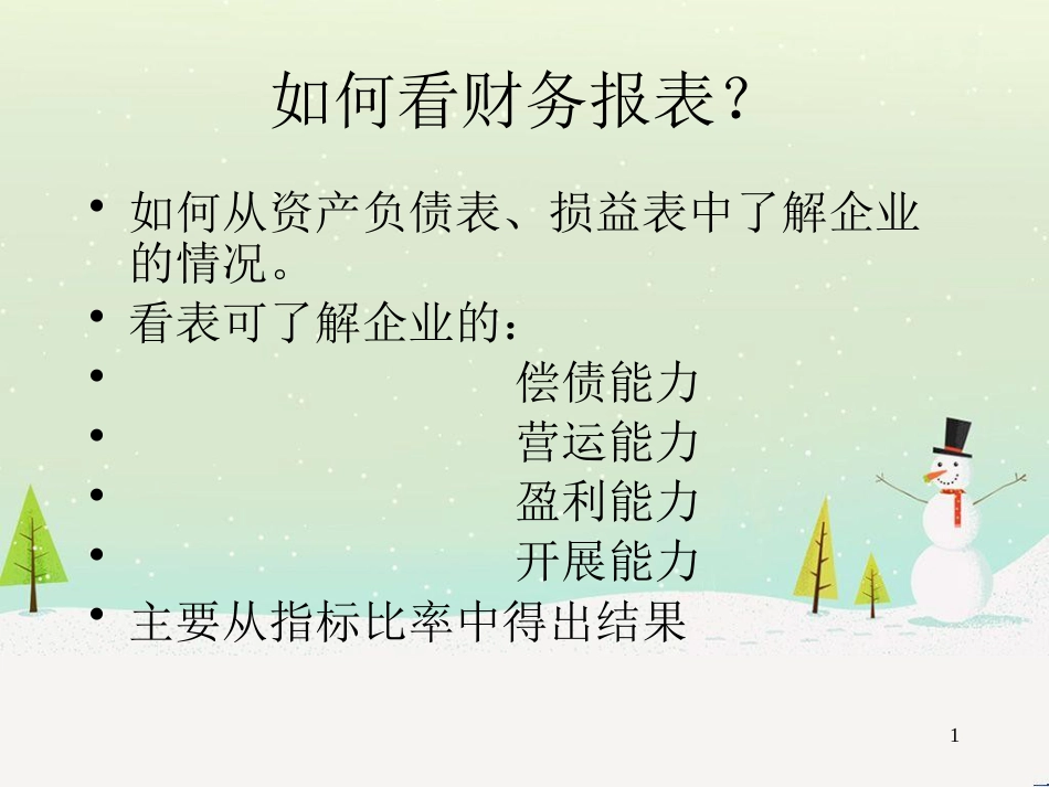 如何看财务报表培训资料(ppt 22)_第1页