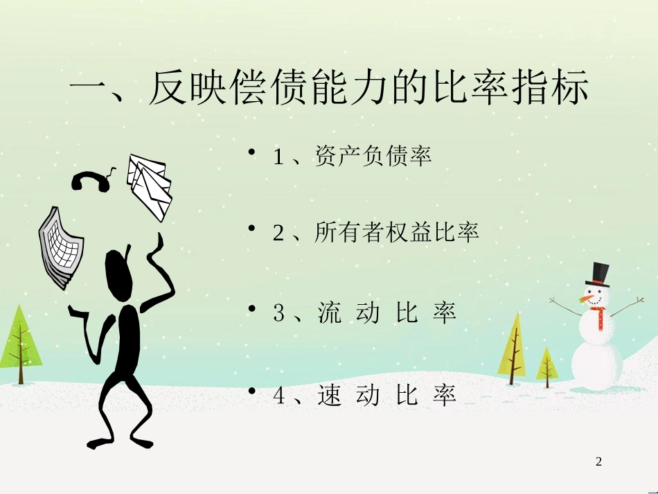 如何看财务报表培训资料(ppt 22)_第2页