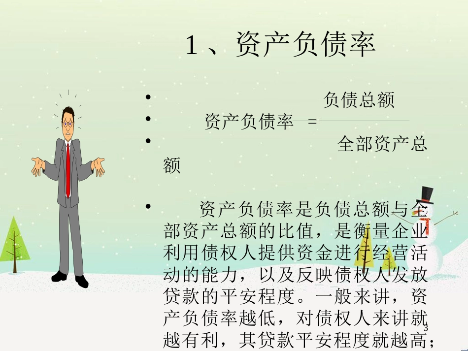 如何看财务报表培训资料(ppt 22)_第3页