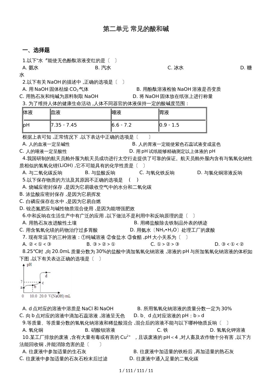 鲁教版（五四制）九年级全册化学 第二单元 常见的酸和碱 单元巩固训练题_第1页