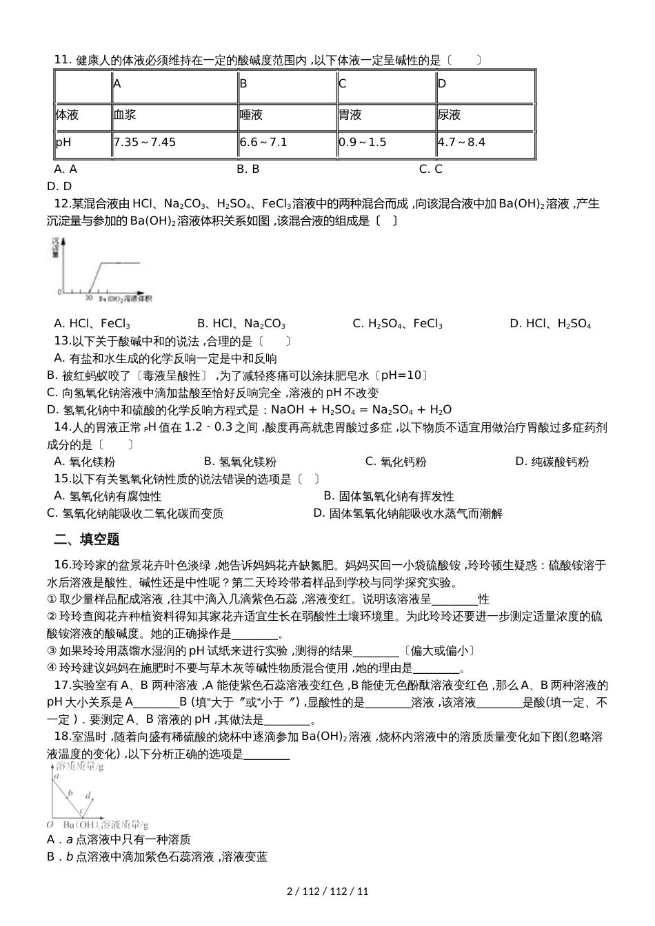 鲁教版（五四制）九年级全册化学 第二单元 常见的酸和碱 单元巩固训练题_第2页