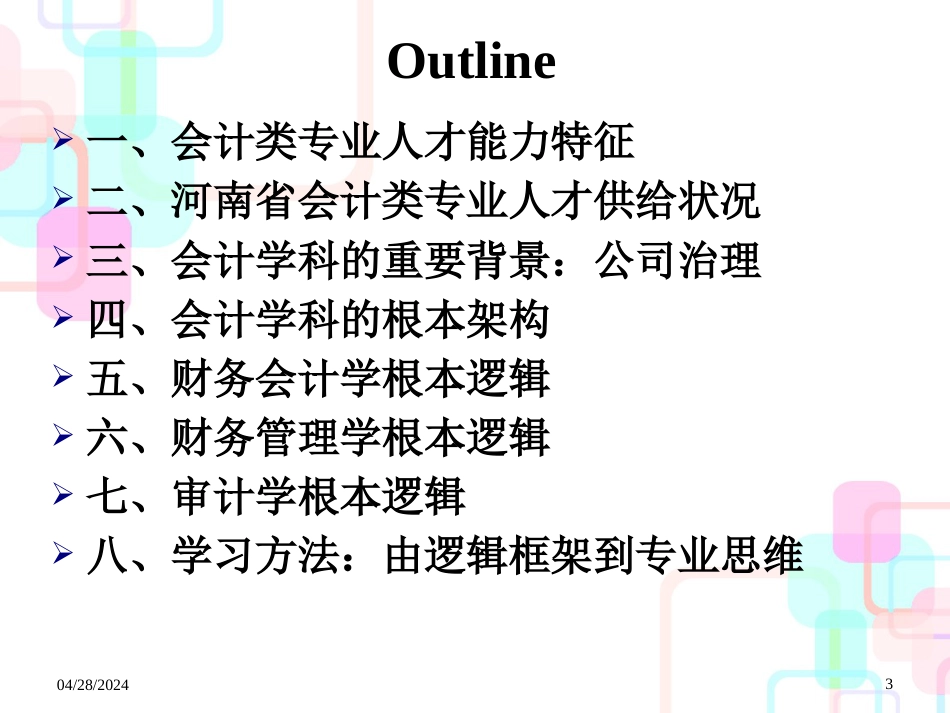 财务会计与架构管理基本知识分析逻辑_第3页