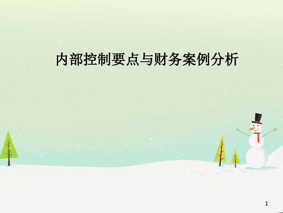 内部控制要点与财务案例分析(ppt 67页)_第1页