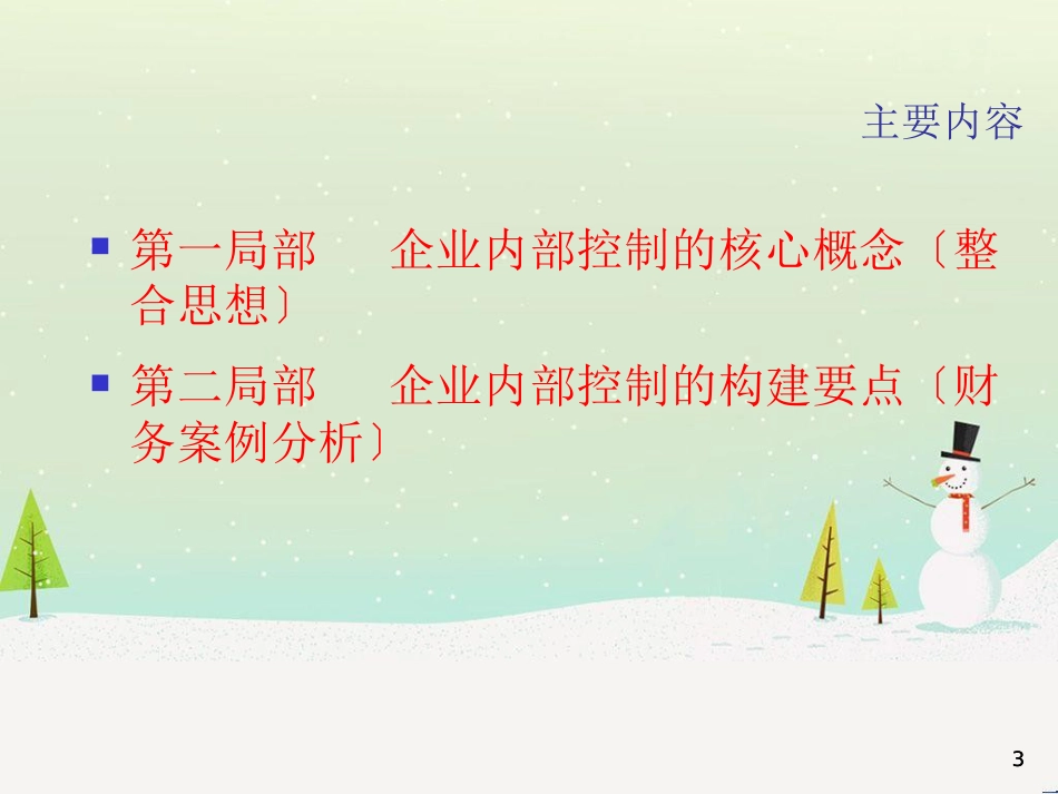 内部控制要点与财务案例分析(ppt 67页)_第3页