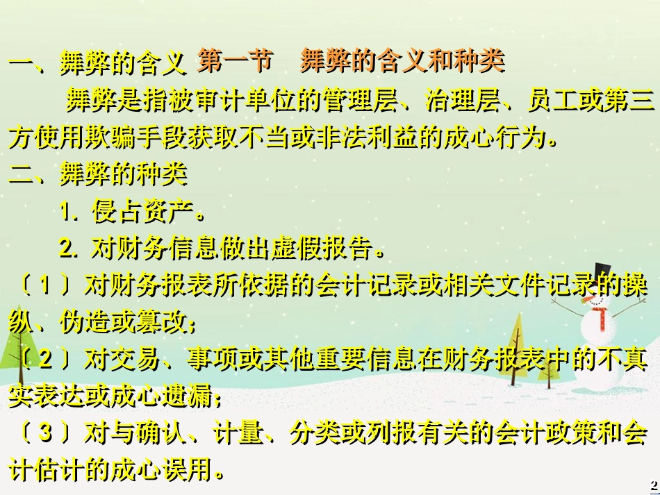 第11章财务报表审计中对舞弊的考虑_第2页