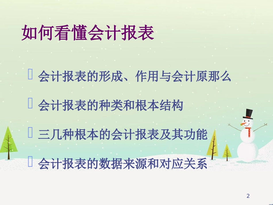 如何看懂会计管理知识及财务报表分析_第2页