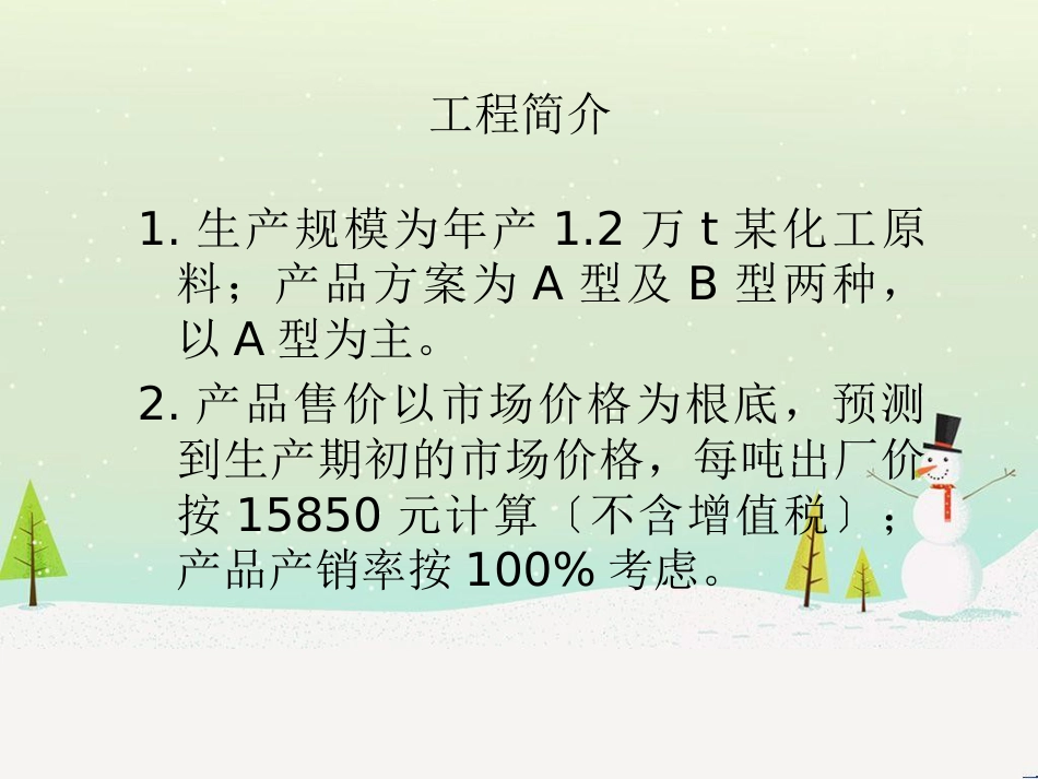 某新建工业项目的财务分析_第3页