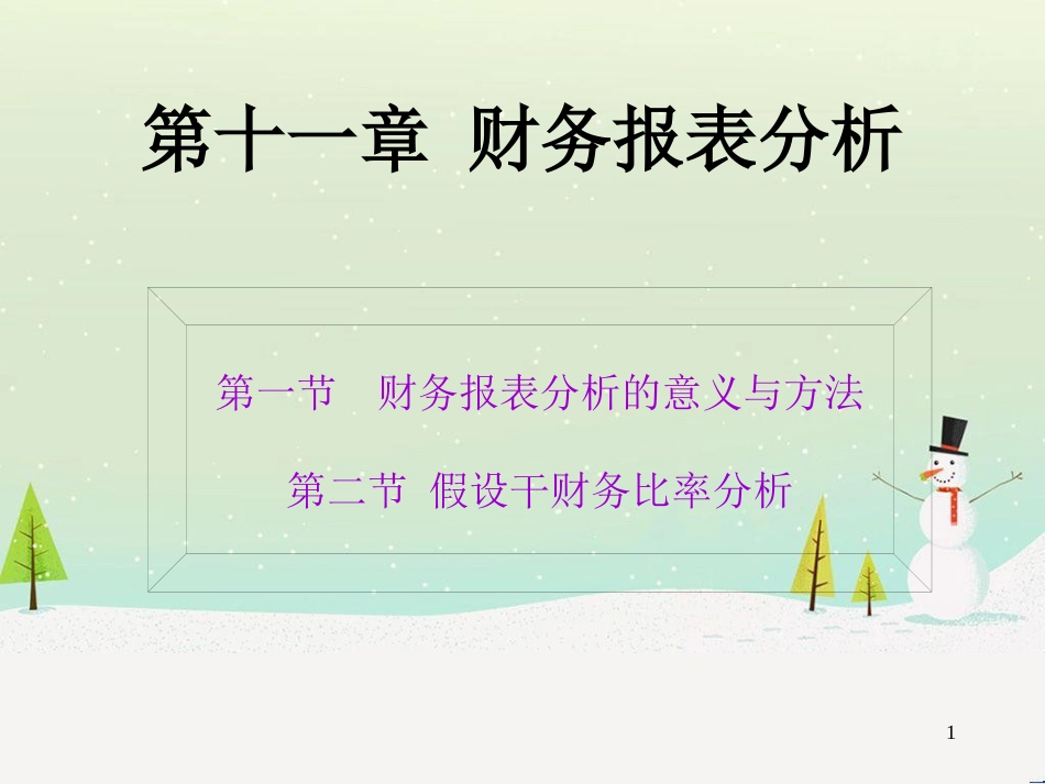 第十一章 财务报表分析_第1页