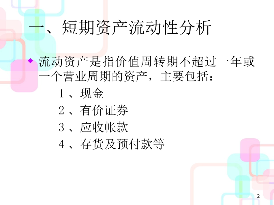 北大MBA财务报表分析 第5章_第2页