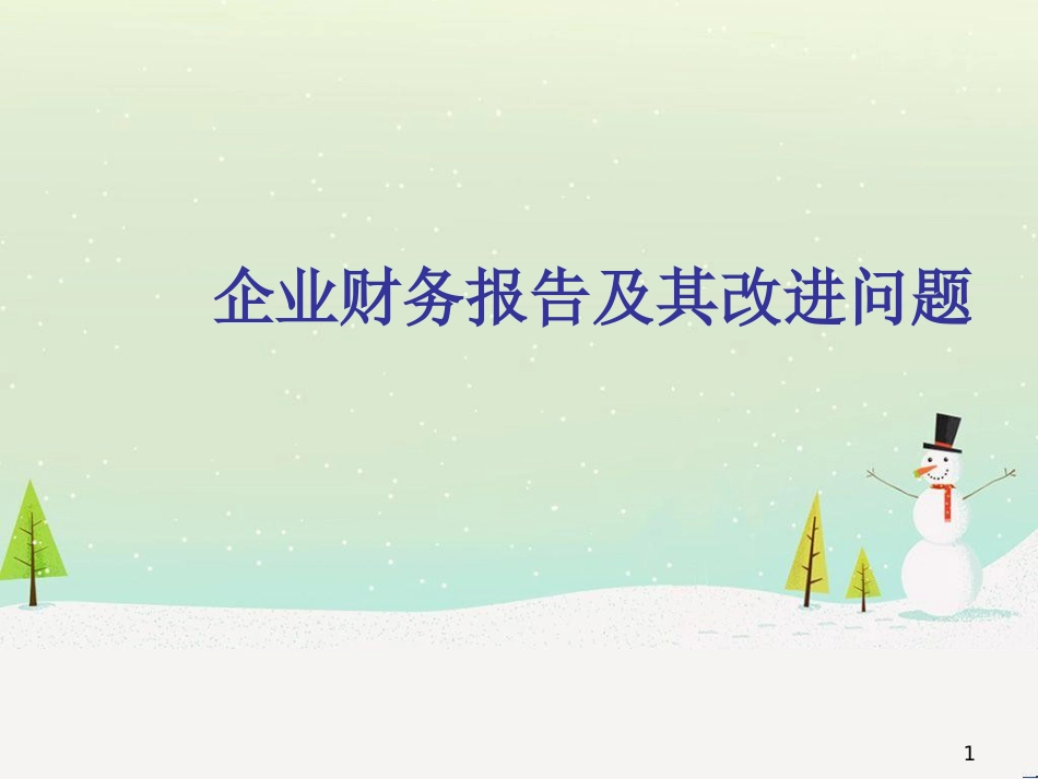 企业财务报告与改进问题_第1页