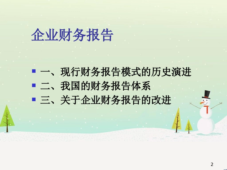 企业财务报告与改进问题_第2页