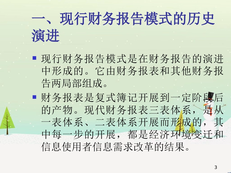 企业财务报告与改进问题_第3页