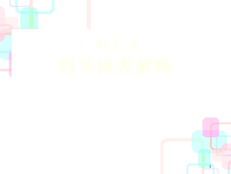 ACCA财务报表注释_第1页