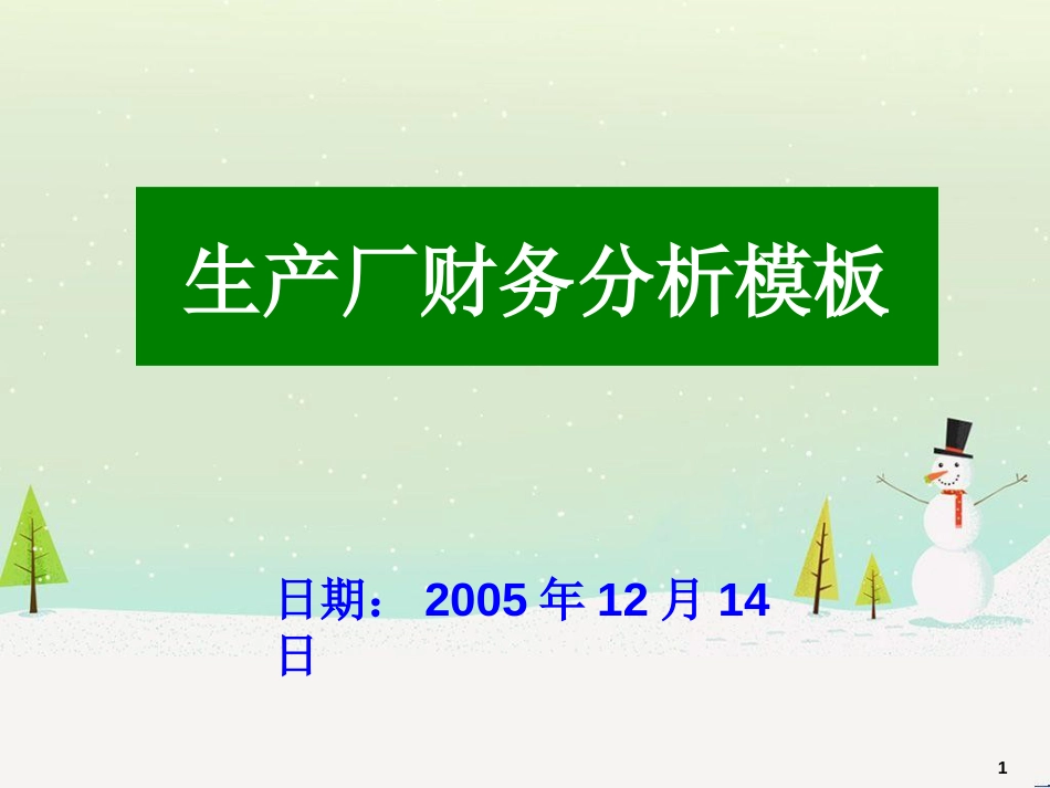 企业财务分析模板_PPT_第1页