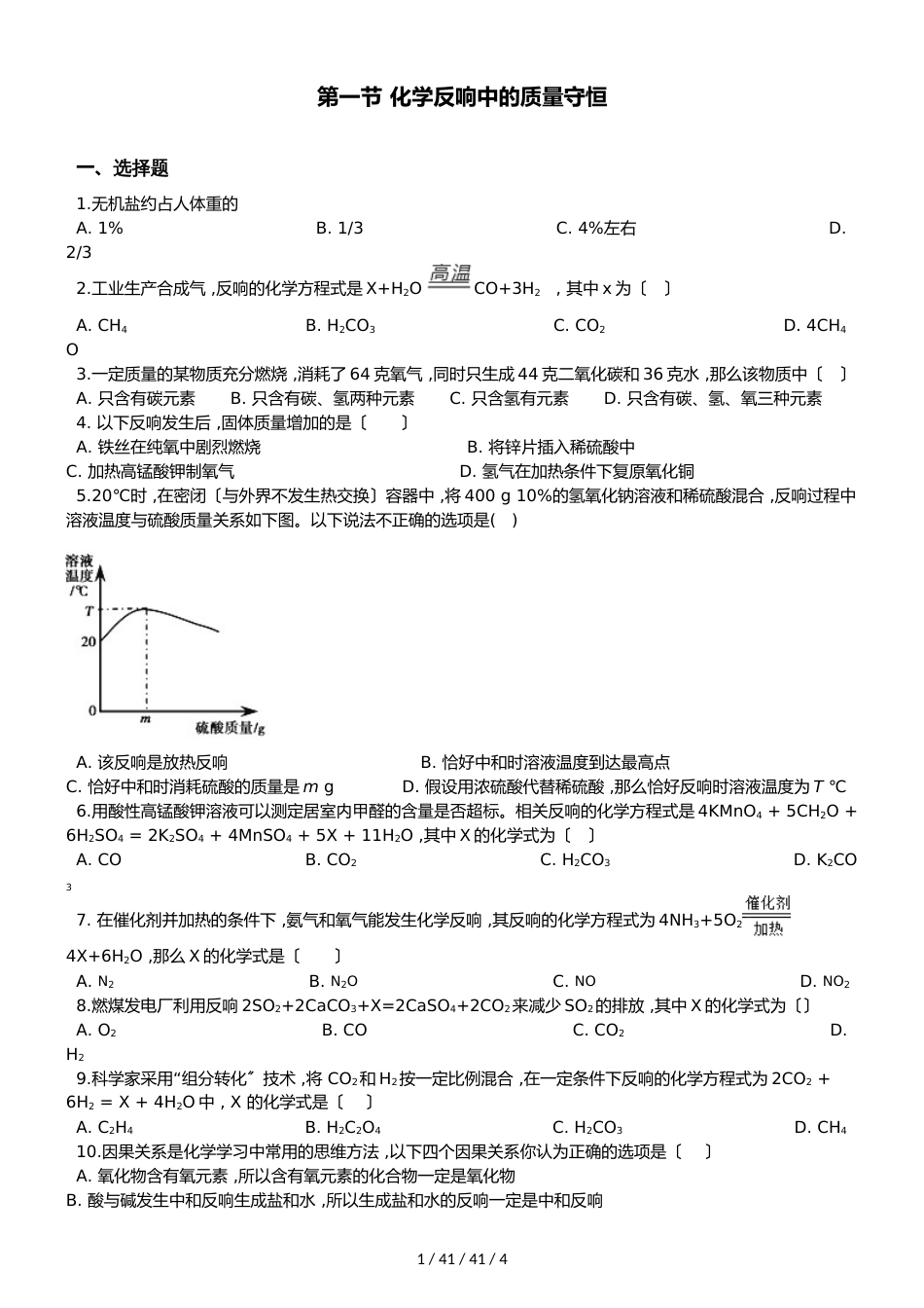 鲁教版九年级上册化学 第五单元 第一节 化学反应中的质量守恒 同步练习题（无答案）_第1页