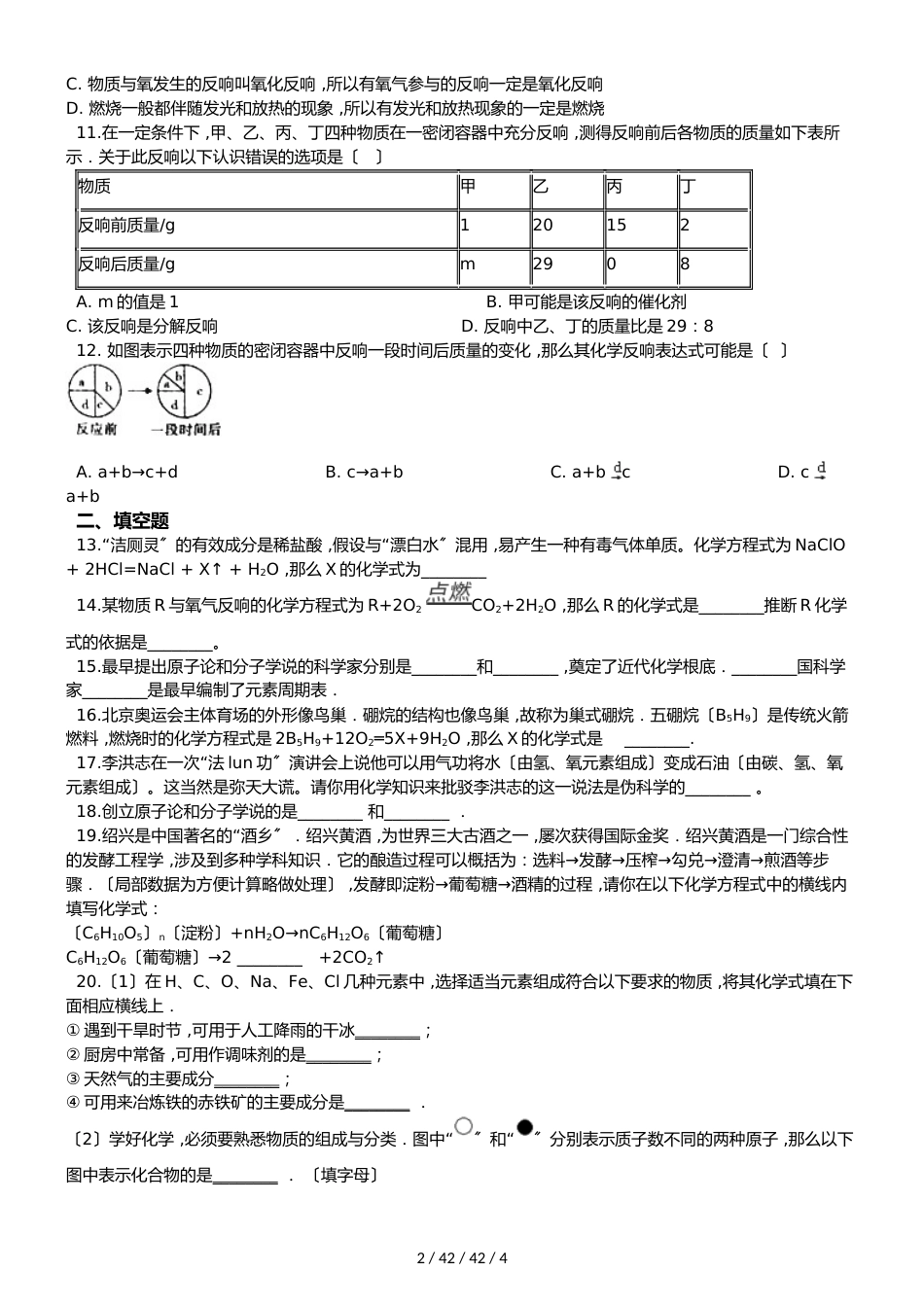 鲁教版九年级上册化学 第五单元 第一节 化学反应中的质量守恒 同步练习题（无答案）_第2页