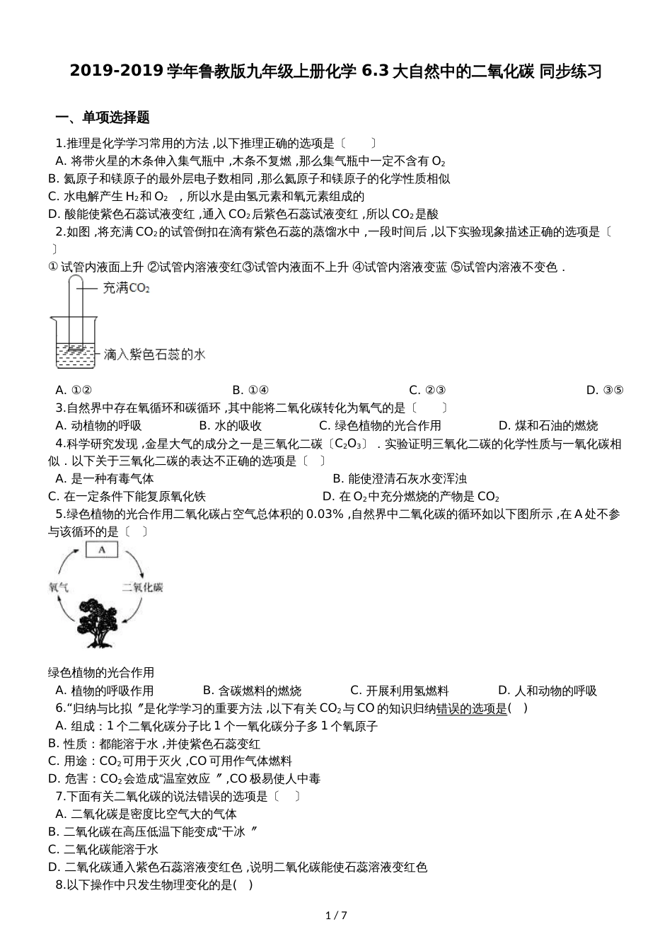 鲁教版九年级上册化学 6.3大自然中的二氧化碳 同步练习_第1页