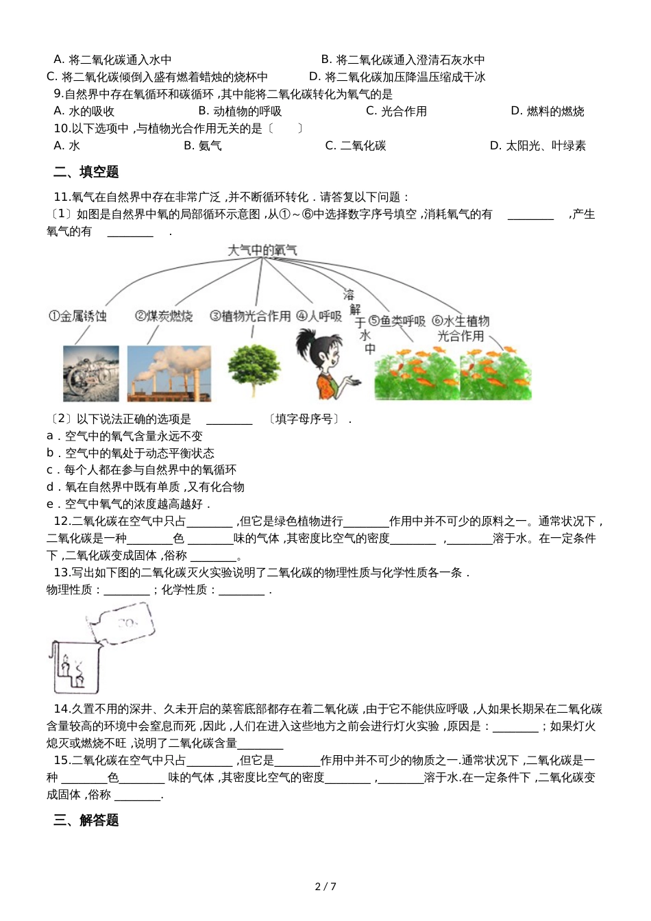 鲁教版九年级上册化学 6.3大自然中的二氧化碳 同步练习_第2页