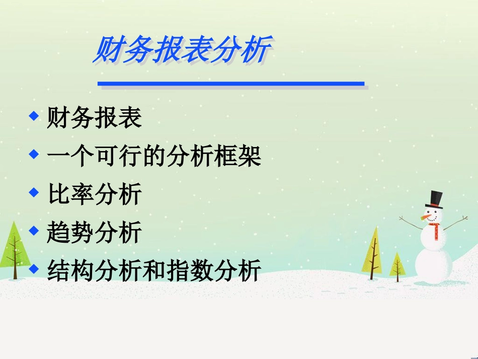 某公司财务报表及管理知识分析(PPT 74页)_第2页
