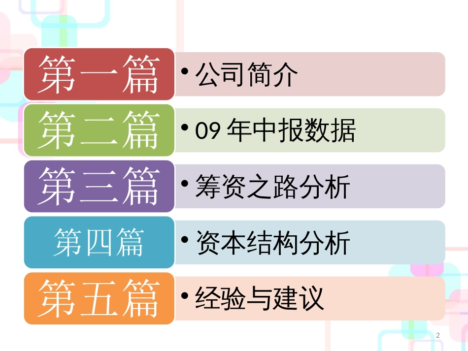 财务管理07级学生作品021新湖中宝筹资之路与资本结构分析4_第2页