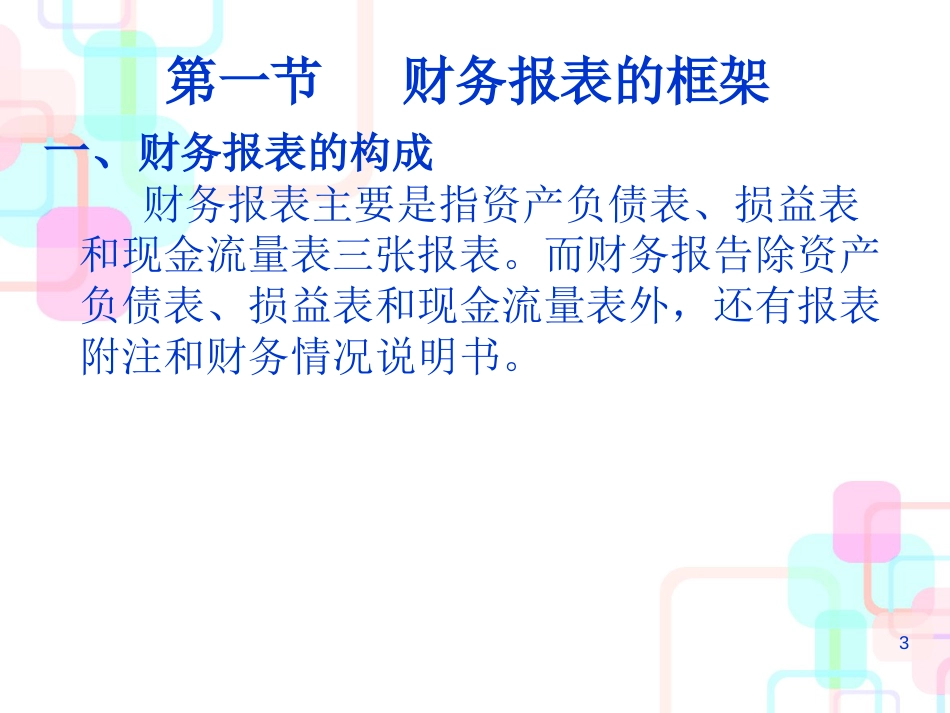 财务管理-上市公司财务报表导读_第3页