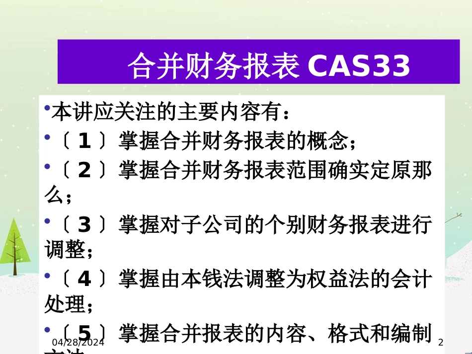 合并财务报表(ppt 42页)_第2页