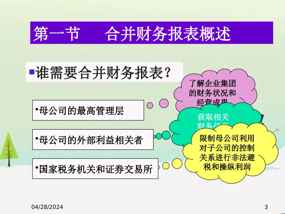 合并财务报表(ppt 42页)_第3页