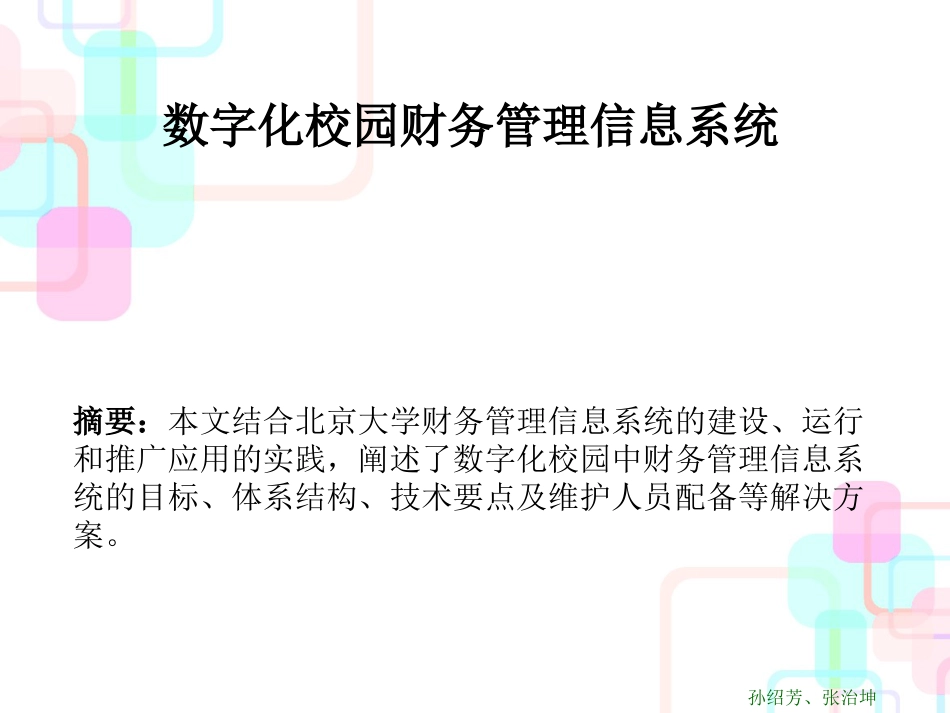 财务信息化管理与财务知识分析系统_第1页