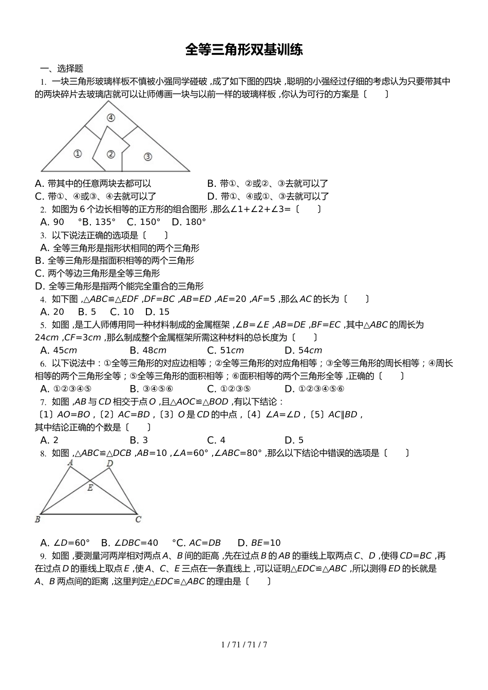 鲁教版七年级上册第一章《三角形》探索三角形全等的条件双基训练_第1页