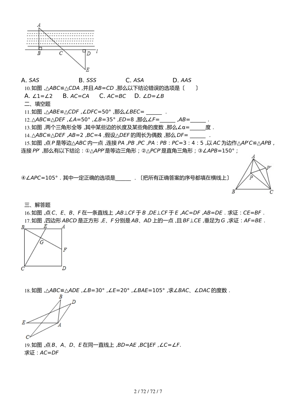 鲁教版七年级上册第一章《三角形》探索三角形全等的条件双基训练_第2页