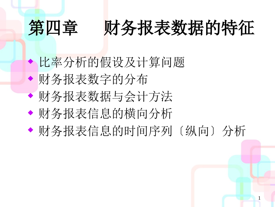 财务报表数据的特征及其信息分析_第1页