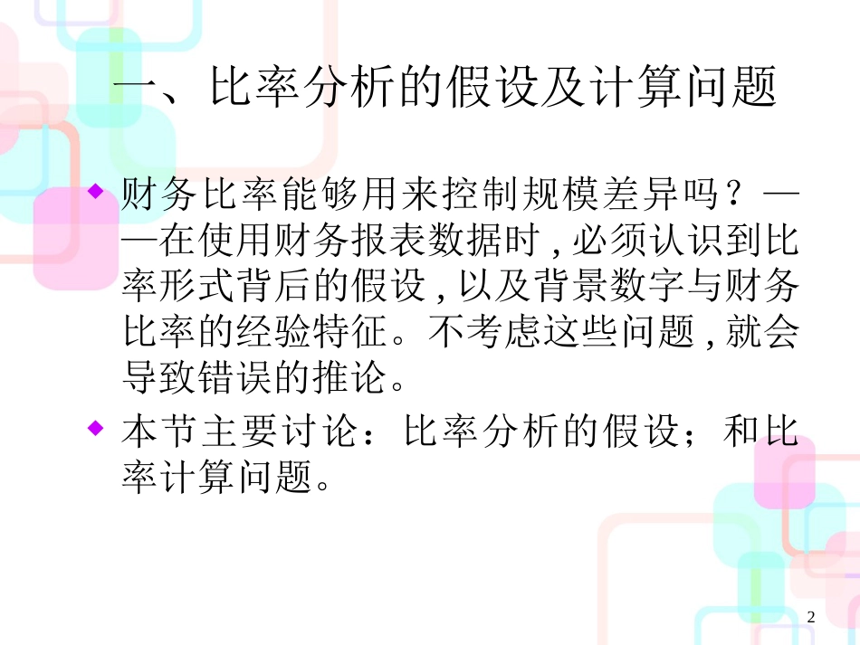 财务报表数据的特征及其信息分析_第2页