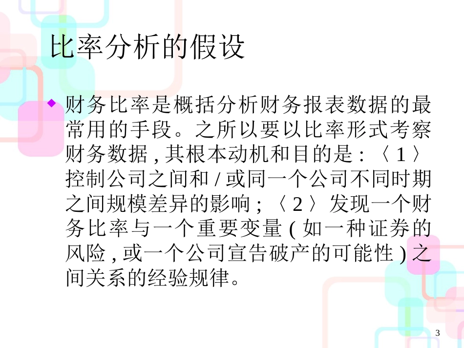 财务报表数据的特征及其信息分析_第3页