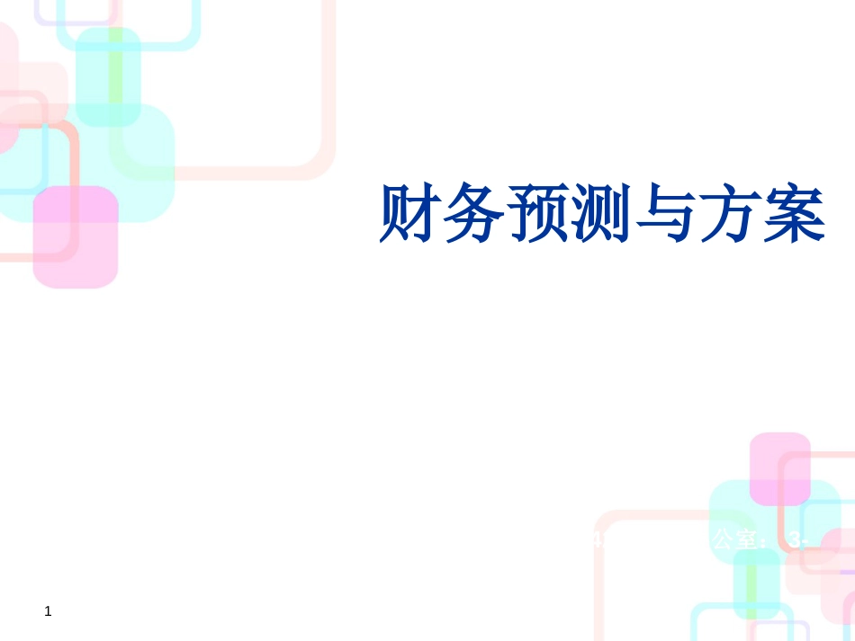 财务预测管理与财务知识分析计划_第1页