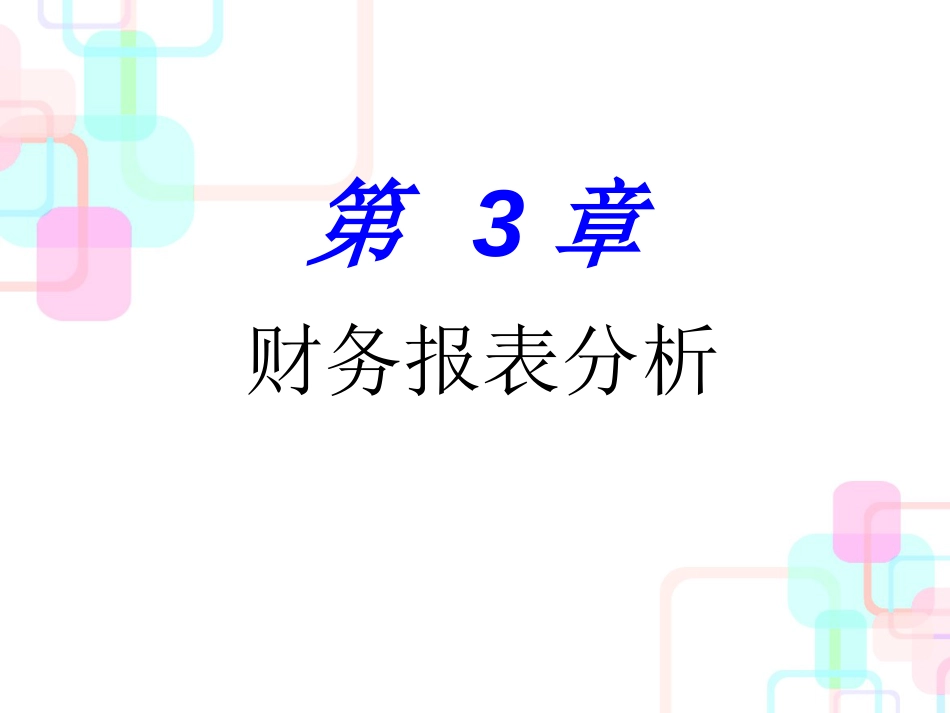 财务报表分析(ppt 61页)_第1页