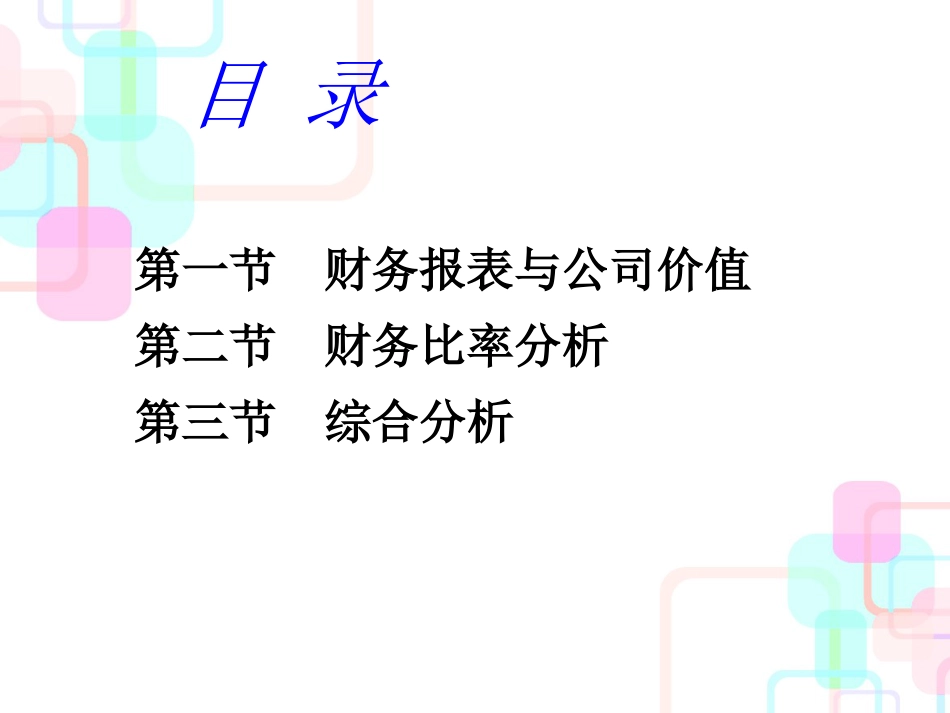 财务报表分析(ppt 61页)_第2页