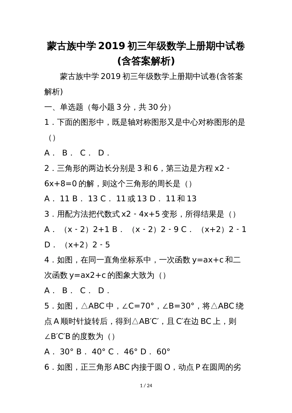 蒙古族中学初三年级数学上册期中试卷(含答案解析)_第1页