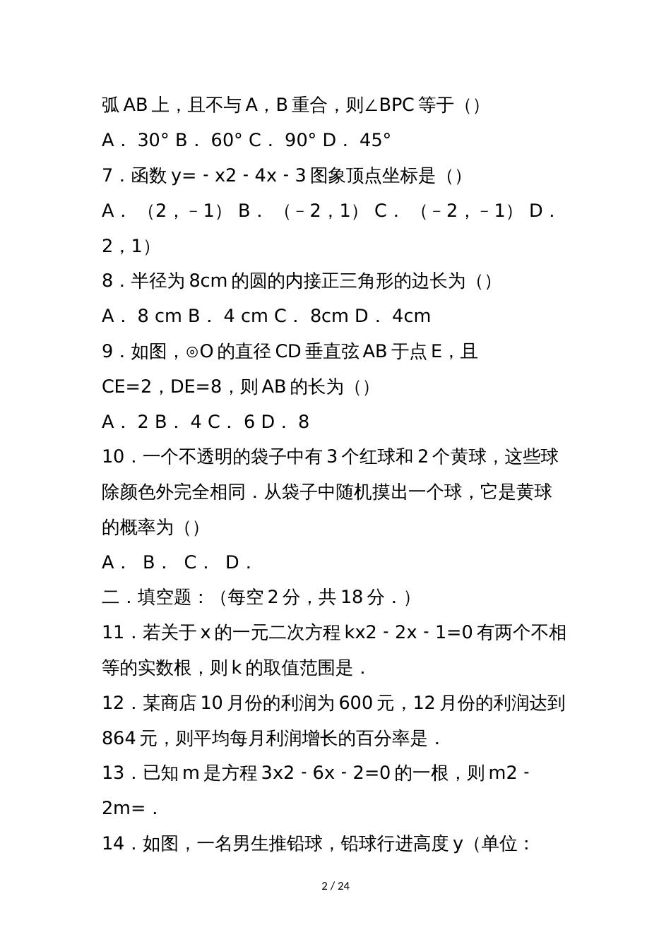 蒙古族中学初三年级数学上册期中试卷(含答案解析)_第2页