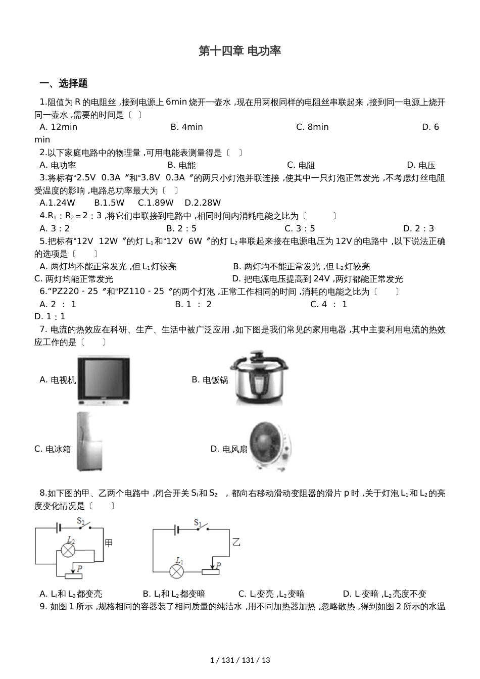 鲁教版（五四制）九年级上册物理 第十四章 电功率 单元巩固训练题_第1页
