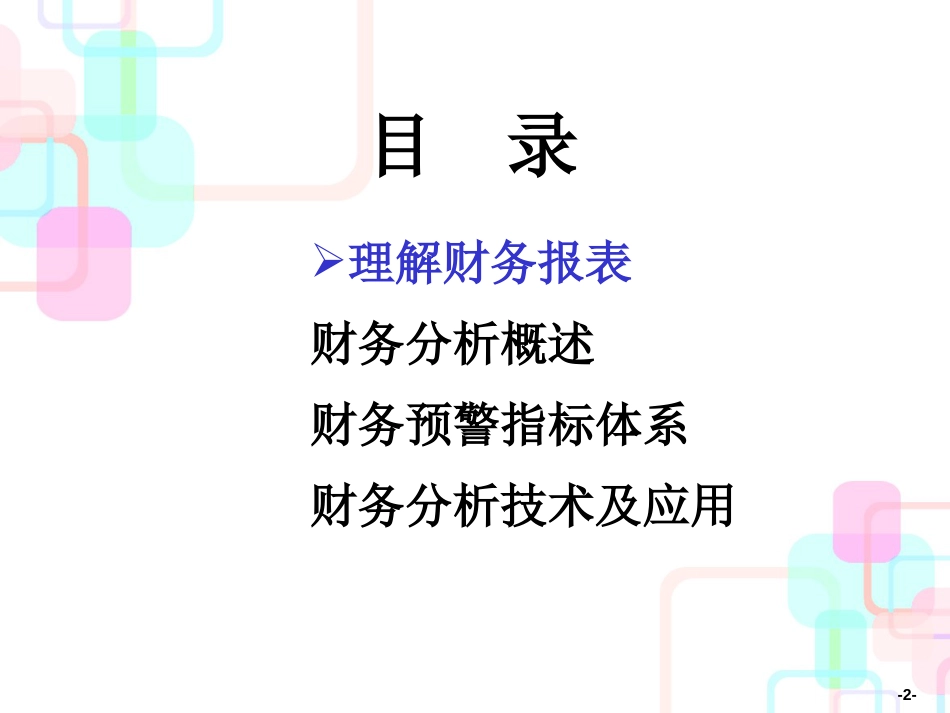 财务分析培训讲义(ppt 81页)_第2页