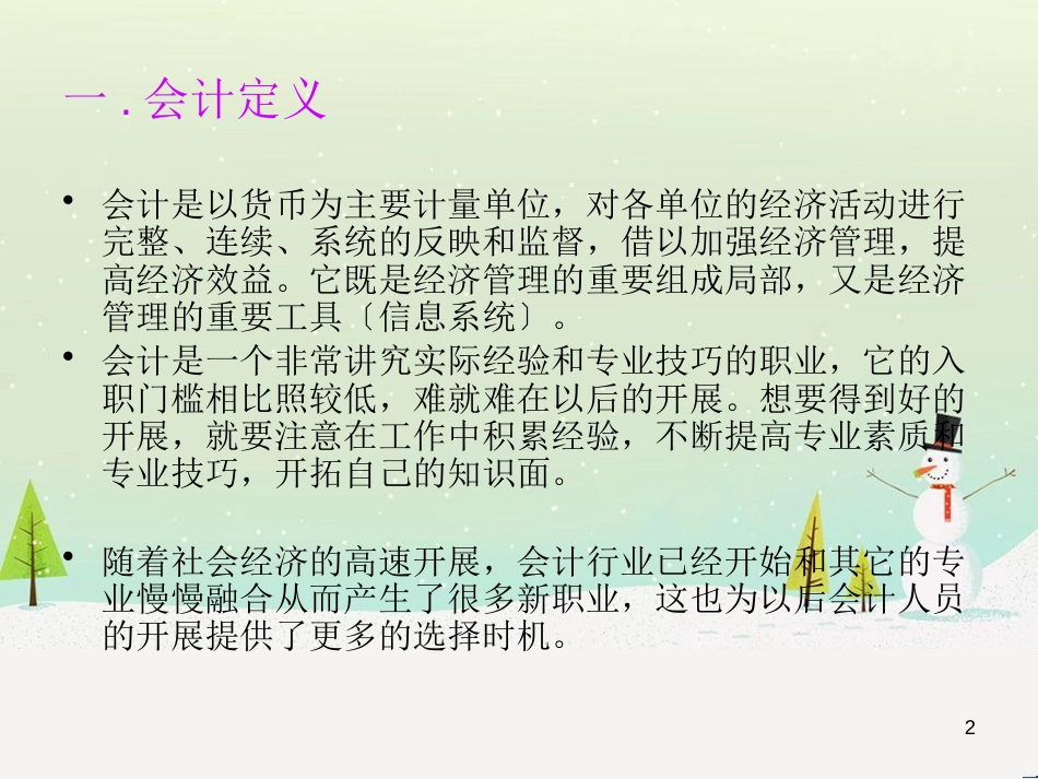 企业财务会计及岗位职责分析_第2页