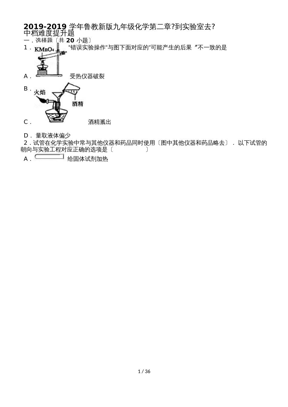 鲁教新版九年级化学第二章《到实验室去》化学实验基本操作中档难度提升题（word有答案）_第1页